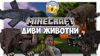 ДИВИ ЖИВОТНИ В МАЙНКРАФТ! Да разгледаме #26