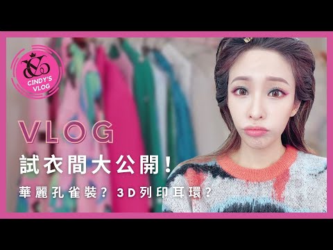 【Cindy's VLOG #09】試衣間大公開 Get ready with me | Cindy袁詠琳