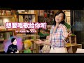 Alicia 丽霞 想要唱歌给你听 音乐视频 Alicia 丽霞 想要唱歌给你听 音乐视频