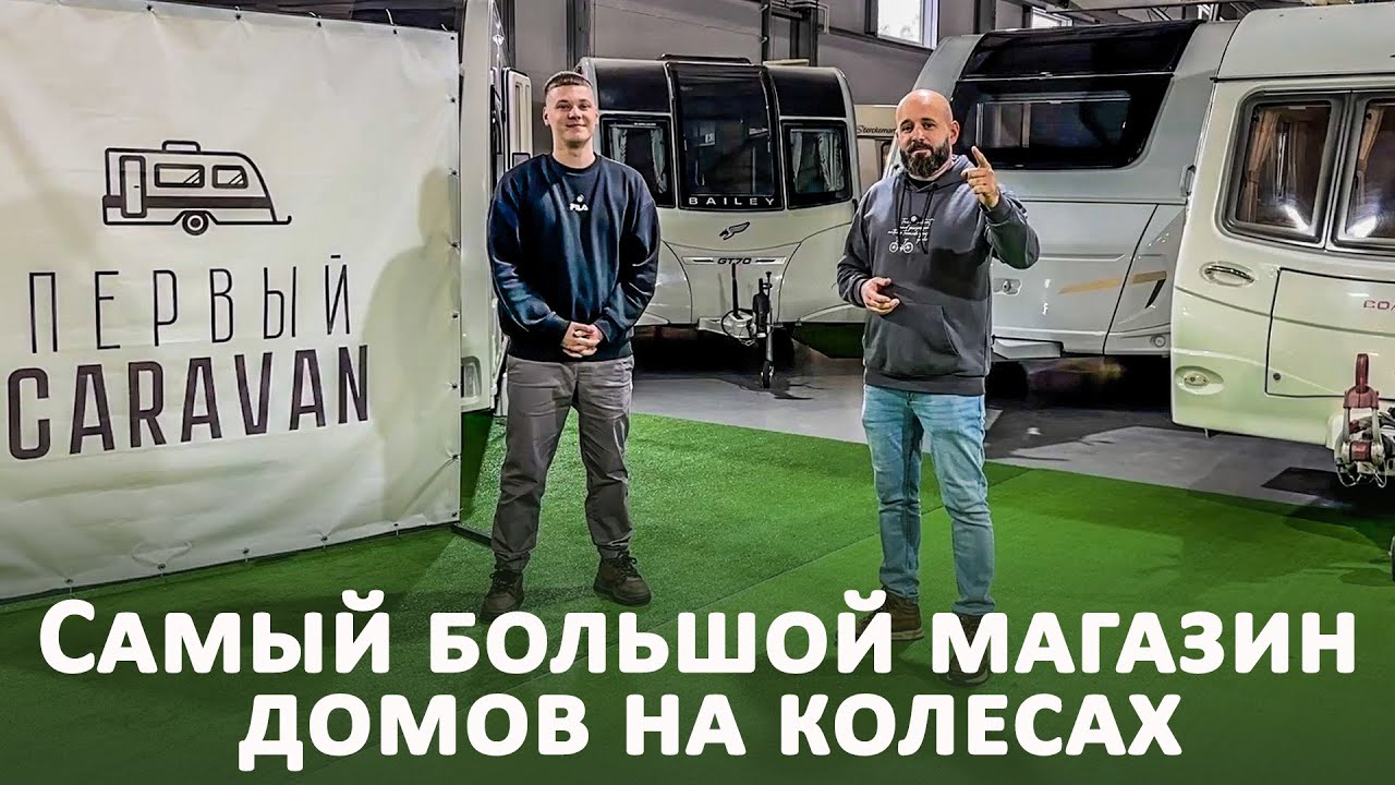 Первый Караван. Обзор моделей в наличии. Самый большой выбор домов на колесах.