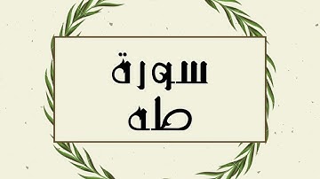 سورة طه كاملة للقارئ الشيخ توفيق الصايغ بدقة عالية وصوت جميل..توقف و ارح نفسك #طه#الصائغ