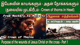 இயேசுவின் காயங்களும்‌ அதன்‌‌ நோக்கங்களும் | EP 1 | Suffering of jesus on the cross