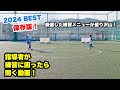 【保存版】厳選した約20個の練習メニューをどんどん紹介していきます！