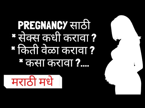 pregnancy साठी सेक्स करण्याच्या 3 टिप्स ... @Infertility solutions