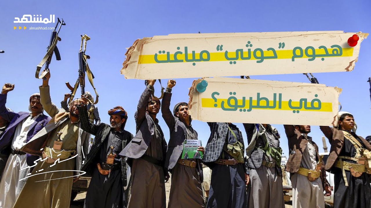تحذيرات إسرائيلية من هجوم “حوثي” مباغت.. وتحركات تثير الجدل!  - استراتيجيا