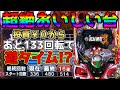 【P真・北斗無双 第3章】超絶おいしい台みーつけた!遊タイム宵超し狙いなるか!?【パチンカスパパ＃32】