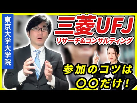 三菱UFJリサーチ&コンサルティングのインターンに挑戦した東大生が全て大公開！