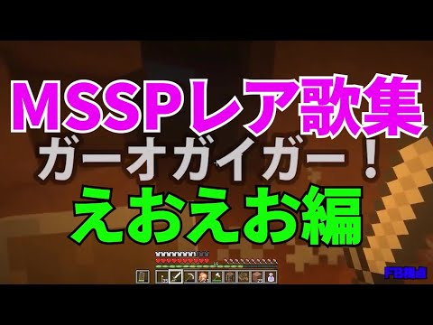 MSSP Rare Song Collection EoEo Edition [MSSP Clippings]