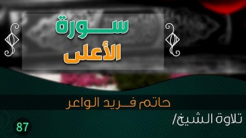 سورة " الأعلـــى" بصوت الشيخ/ حاتم فريد الواعر || Quran.87