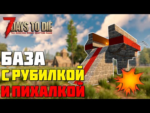 Видео: ПРОСТАЯ ЭФФЕКТИВНАЯ БАЗА ► 7 DAYS TO DIE ALPHA 19 ГАЙД БАЗЫ ПРОТИВ ЗОМБИ #13