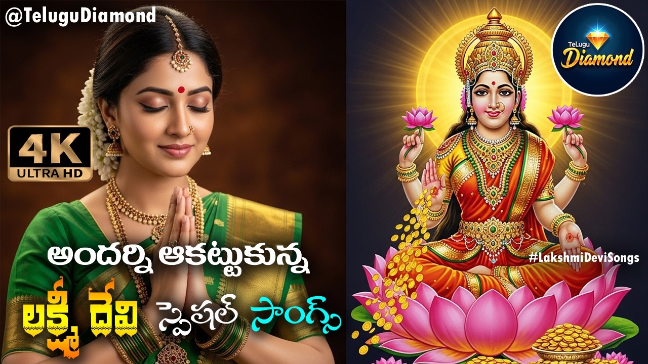 లక్ష్మీదేవి స్పెషల్ సాంగ్స్   #GodessLakshmiDeviSongs #devotionalsongs #BhakthiSongs  #TeluguDiamond