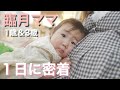 【臨月ママ】1歳児&3歳児との１日に密着！朝起きてからパパが帰宅するまで【妊娠37週目】