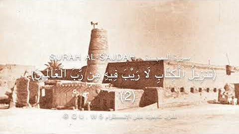 تنزيل الكتاب لاريب فيه / تلاوة نجدية قديمه من سورة السجدة للشيخ عبدالعزيز الحميدي