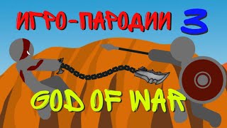 Игро-пародии #3 || God Of War || Рисуем мультфильмы
