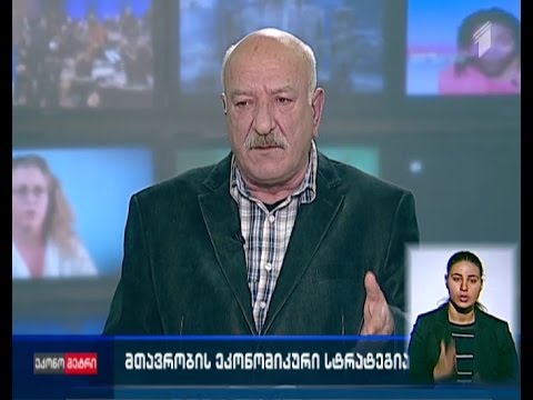 მთავრობის ეკონომიკური სტრატეგია - რამდენად სწორ და ეფექტიან ეკონომიკურ პოლიტიკას ატარებს მთავრობა?