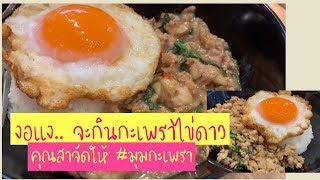 กะเพราไข่ดาวลาวาที่รัก มุมกะเพรา อร่อยซู้ดปาก :: Nontella นนเทลล่า