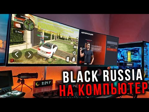 КАК ИГРАТЬ В BLACK RUSSIA НА ПК! БЛЕК РАША НА КОМПЬЮТЕР!