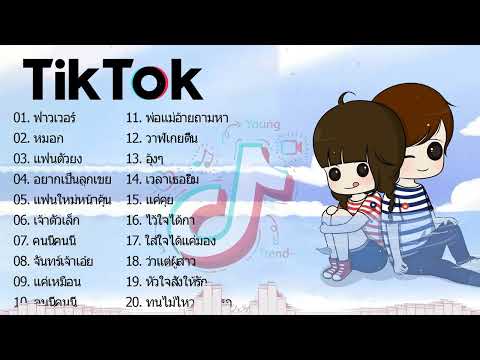 [ใหม่] 🔥เพลงใหม่TikTok ♪♫ รวมเพลงฮิตในTikTok รวมเพลงเพราะๆ เพลงฮิตในแอพ TikTok 👉 โดย DJ AP REMIX