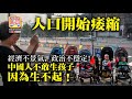 2.16【人口開始痿縮！】經濟不景氣，政治不穩定！中國人不敢生孩子，因為生不起！