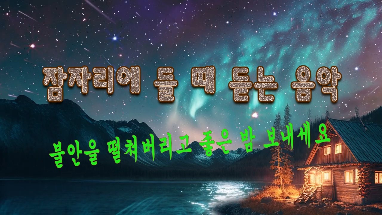 불안을 떨쳐버리고 좋은 밤 보내세요 |  잠자리에 들 때 듣는 음악, 위로하는 수면음악 | 불면증 음악