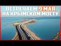 Крымский мост. Встречаем 9 мая. Керченский мост.