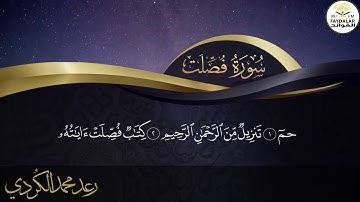 القارئ رعد محمد الكردي قراءة هادئة لــ |سورة فصلت|  رمضان ١٤٣٩ هــ