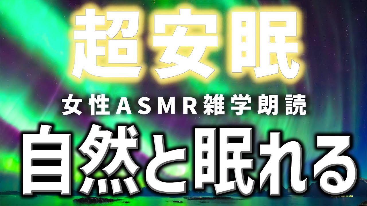 【睡眠用雑学】女性がお届けする安らかな安眠ささやき雑学朗読1時間【ASMR】