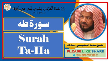 سورة طه - محمد المحيسني - Surah Ta-Ha - Mohammad Al-Mohaisany
