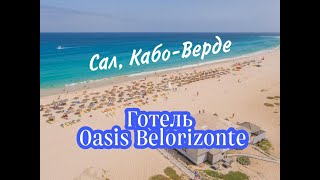 Кабо-Верде, острів Сал, Готель Oasis Belorizonte 4* | Promo | Феєрія Мандрів 2021