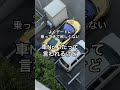 デートに乗ってきて欲しくない車No. 1