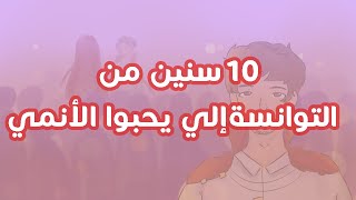 عشرة سنين من التوانسة إلي يحبوا الأنمي