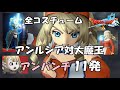 【アンルシア】全コスチューム#2 アンルシアvs大魔王編 ドラクエ10 Ver5.3 ネタばれ注意！Dragon Quest online