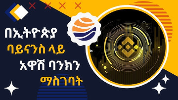 how to add awash bank to ethiopian binance | በኢትዮጵያ ባይናንስ ላይ አዋሽ ባንክ አካውንት ማስገባት