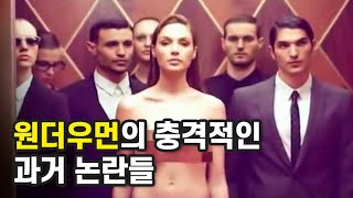 원더우먼 겔가돗의 충격적인 과거 논란들 [마그노의#누님근황]