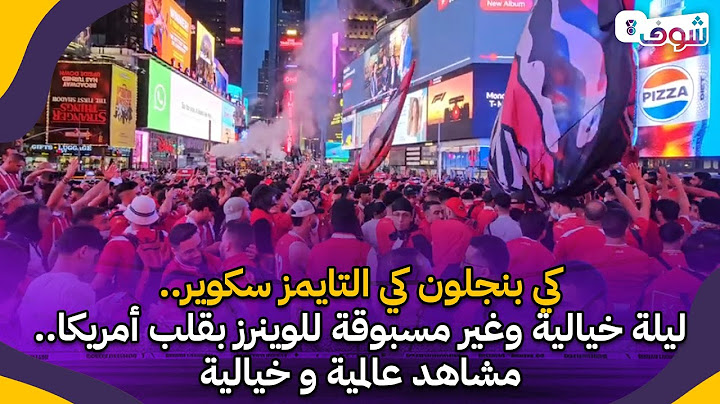 كي بنجلون كي التايمز سكوير..ليلة خيالية وغير مسبوقة للوينرز بقلب أمريكا.. مشاهد عالمية و خيالية