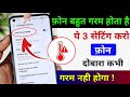 mobile garam hota hai to kya kare | phone heating problem solution | mobile heat up problem solution