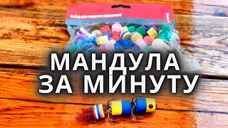 Как и из чего, сделать мандулу. Самый простой способ!