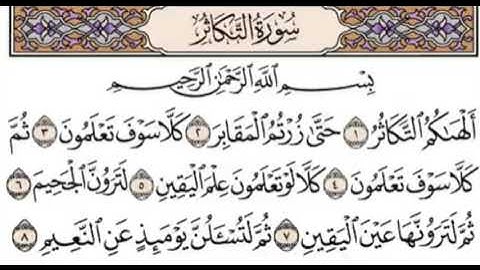 سورة التكاثر بصوت الشيخ محمد ايوب