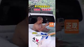 Famous A male transformed his pickup truck into an “infinity pool" Net Worth