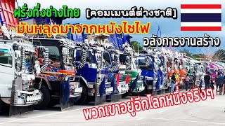 ฝรั่งถึงกับอึ้ง! #คอมเมนต์ชาวต่างชาติ หลังเห็นฝีมือการแต่งรถทัวร์ รถบรรทุกของไทย