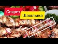 Шашлык из свинины с лимоном... Просто и вкусно