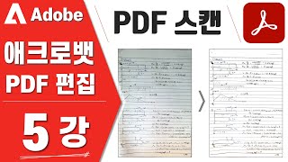 [Adobe PDF - 05강] 스마트폰으로 스캔(Adobe Scan 어플), OCR(텍스트 인식), 스캔 이미지 보정- PDF 편집 강의 screenshot 1