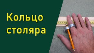 Кольцо столяра или &quot;шестой палец&quot; столяра