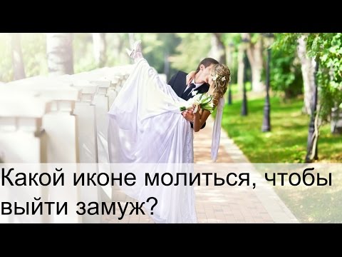 Какой иконе молиться чтобы выйти замуж