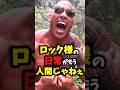 ロック様の人間離れした日常 #ドウェインジョンソン #偉人 #ハリウッド