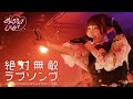 【LIVE映像】絶対無敵ラブソング/きゅるりんってしてみて 2023年10月7日(土)きゅるりんハロウィン@下北沢シャングリラ