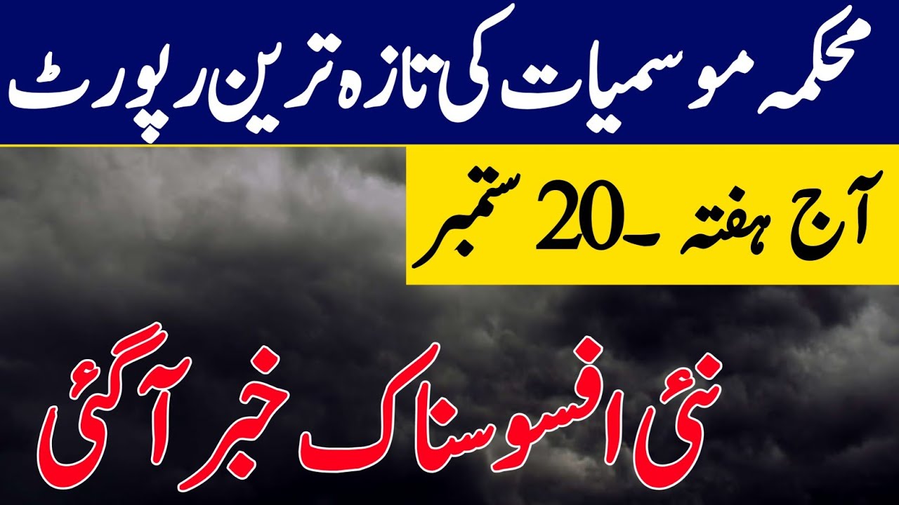 Weather Update Today, 20 Sept, Heavy Monsoon Rain after dry weather expected|Pakistan weather Report