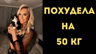 Весила 107 Кг И Её Бросил Парень , Похудела До 57