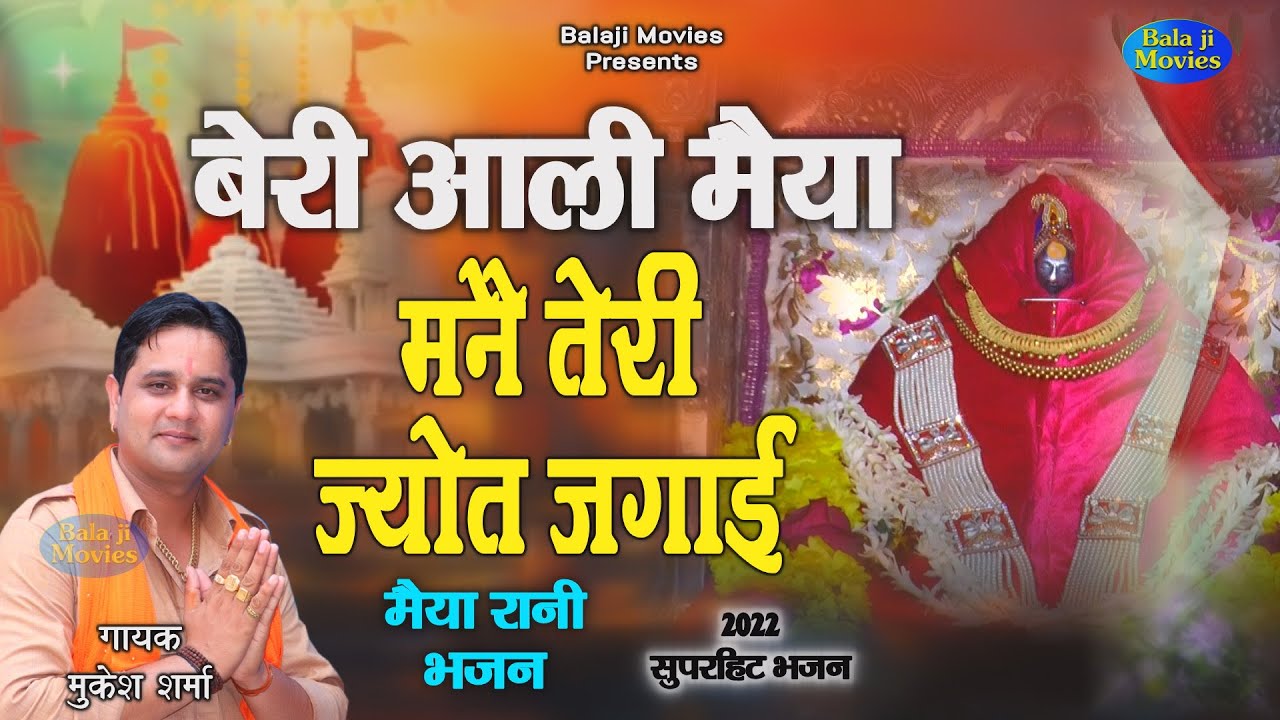बेरी आली मैया मनै तेरी ज्योत जगाई || Mukesh Sharma || Beri Vali Mata Bhajan 2022 || Latest Bhajan