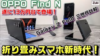 折り畳みスマホ「OPPO Find N」13万円台で登場！いよいよ折り畳みスマホ新時代に突入か！？Galaxy Z Fold3 5G 3ヶ月使って何が変わった？ 3代の進化を振り返る！
